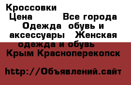 Кроссовки  Reebok Easytone › Цена ­ 950 - Все города Одежда, обувь и аксессуары » Женская одежда и обувь   . Крым,Красноперекопск